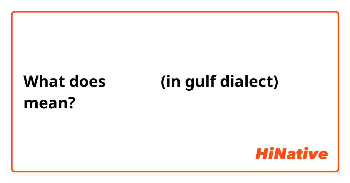 What does تكفين (in gulf dialect) mean?