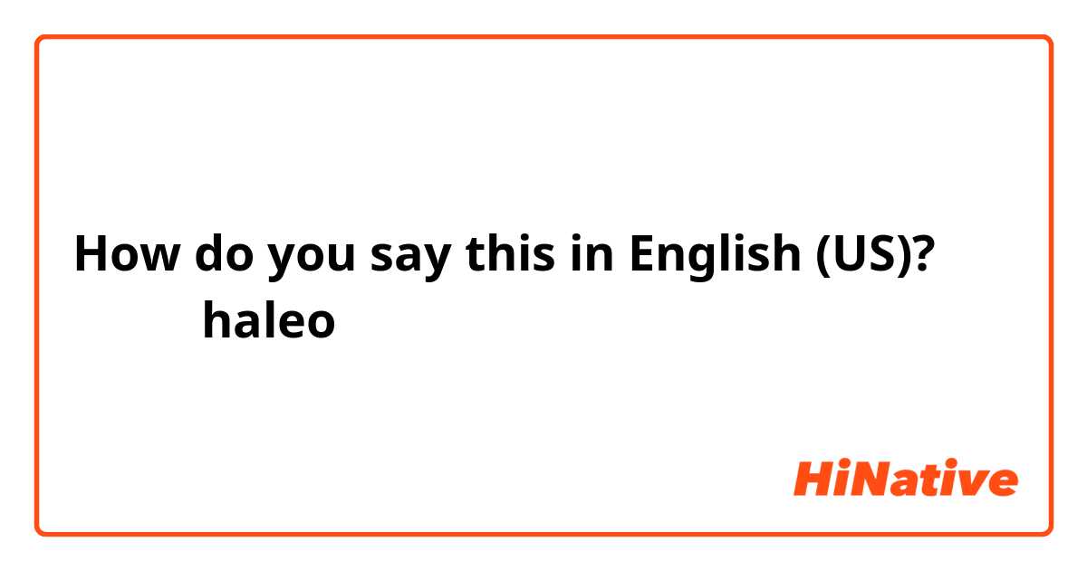 How do you say this in English (US)? سلام
haleo
سلام عليكم