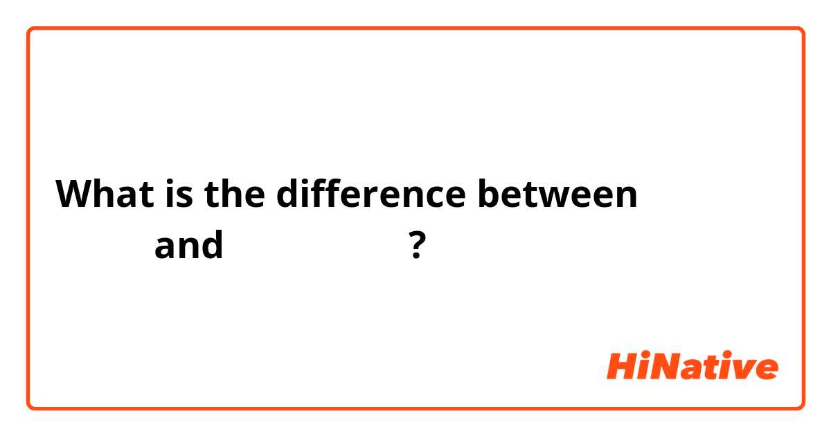 What is the difference between على مهلك and هون عليك ?