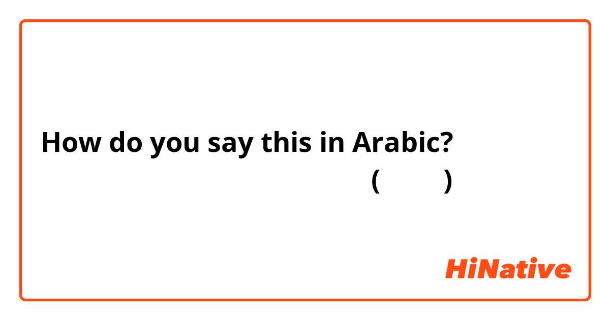 How do you say this in Arabic? كيف اقول بالانجليزي كلمتى ( حتى )
