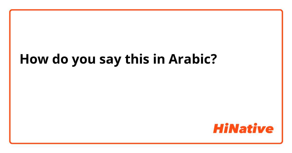 How do you say this in Arabic? كيف اقول مرحبا باللغه الكوريه للصديق المقرب