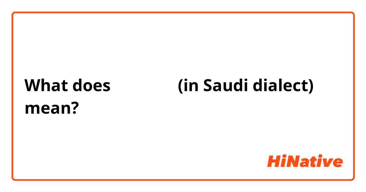 What does مجازفة (in Saudi dialect) mean?