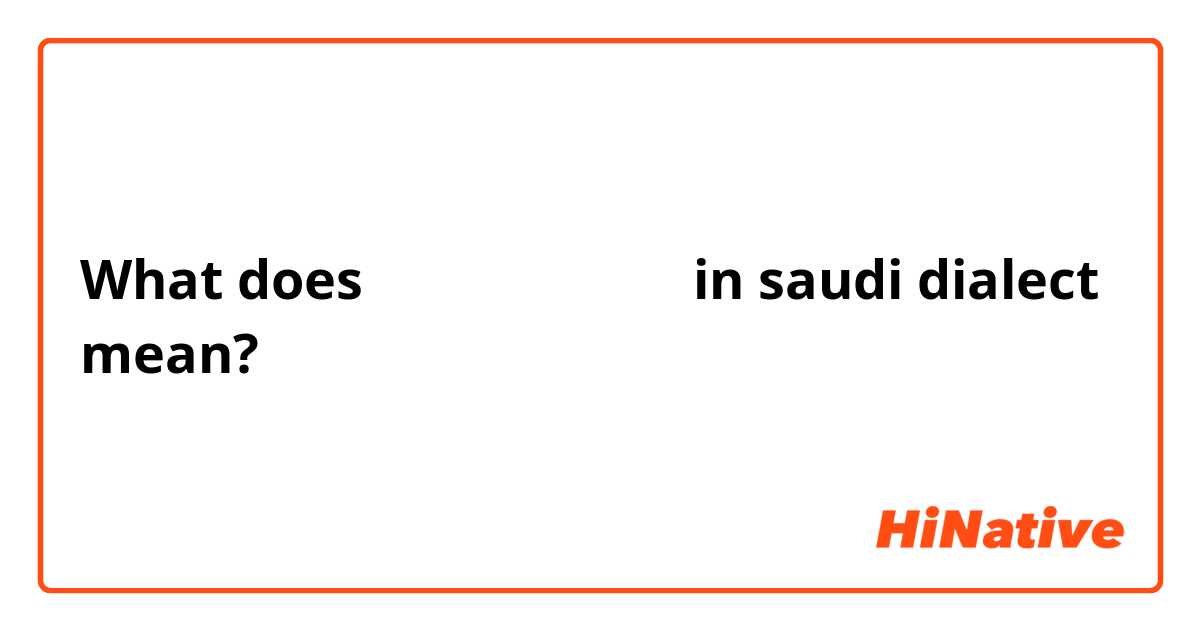 What does يلعن احلاك in saudi dialect  mean?
