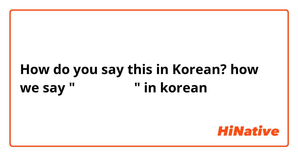 How do you say this in Korean? how we say "كيف حلك؟" in korean