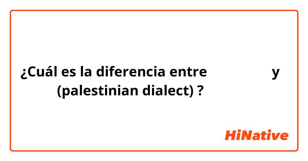 ¿Cuál es la diferencia entre خْيَاْل y فَيّ  (palestinian dialect) ?