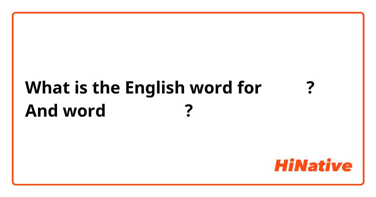 What is the English word for جريش?
And word عوار قلب?