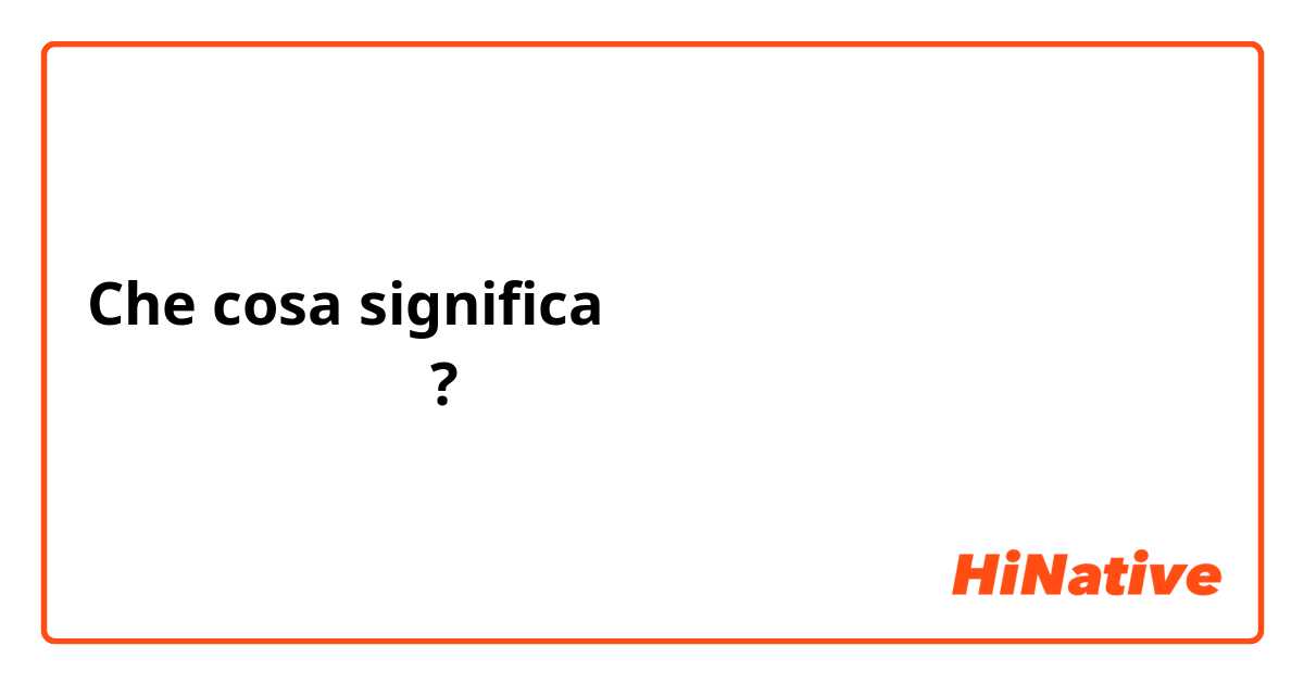 Che cosa significa انا اذا بدي خونك فبخونك معك?