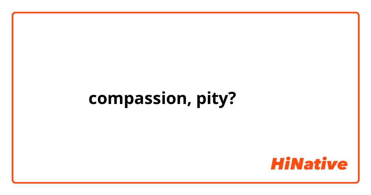 في فرق بين رأفة وشفقة؟
تنيناتن معناهن 
compassion, pity? 
مستعملين بالعامية؟ باللهجة الشامية؟