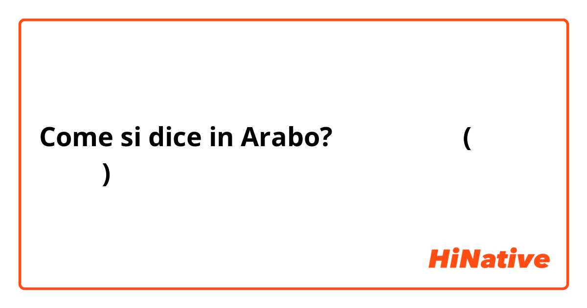 Come si dice in Arabo? كيف اقول (بعد اذنك) بالانجليزي