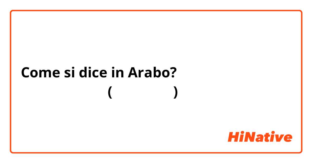 Come si dice in Arabo? كيف اقول بالانجليزي ( فيا نوم ) 