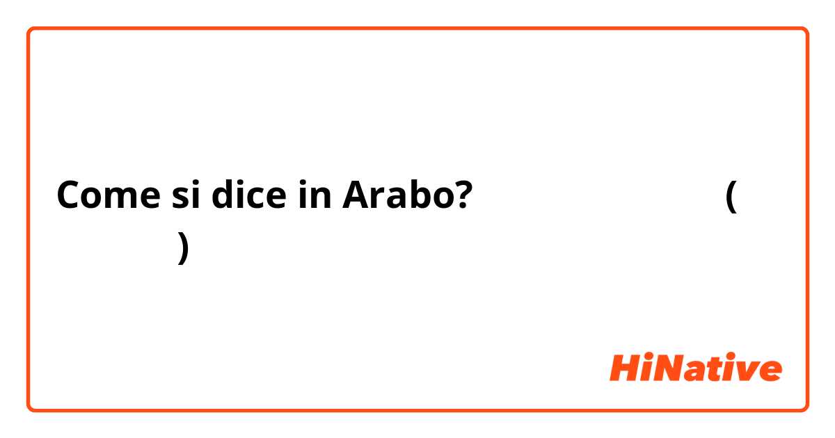 Come si dice in Arabo? مامعنى كلمه ( مضارع ) بالعربي اريد شرح لها