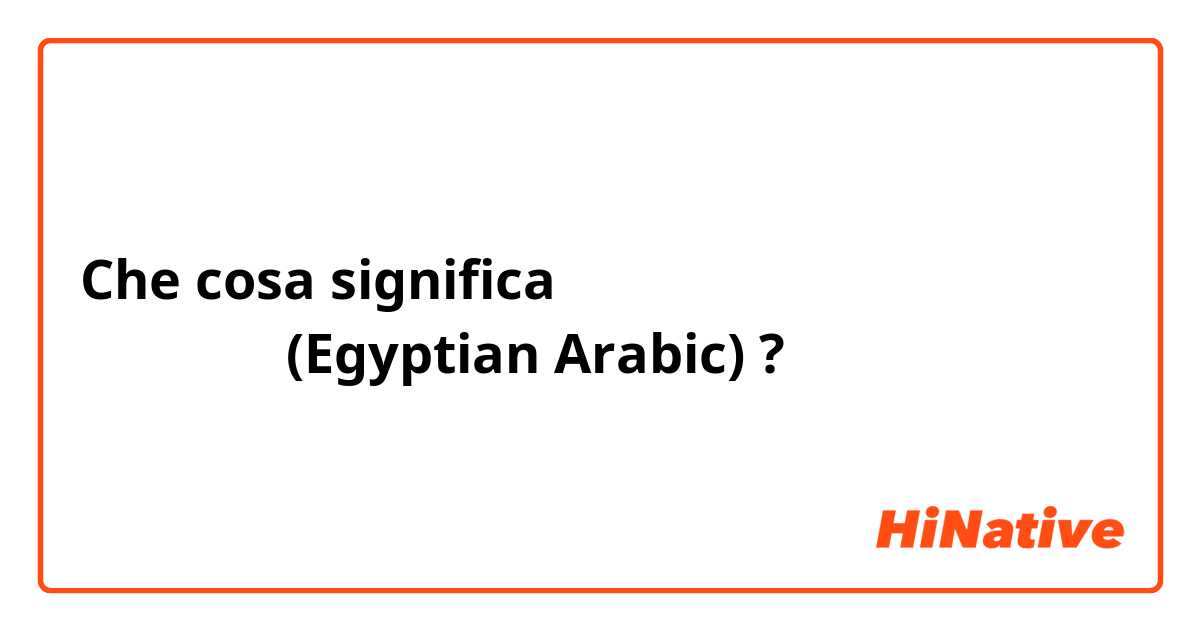 Che cosa significa ماهو ده اللي قاهرني (Egyptian Arabic) ?