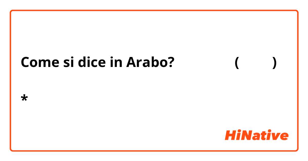 Come si dice in Arabo? ما معنى (بلحة) بالمصري؟ ولماذا يسمون الرئيس بلحة؟ *انا عربي