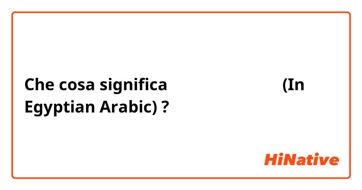 Che cosa significa مِكَسَّحَةْ (In Egyptian Arabic) ?