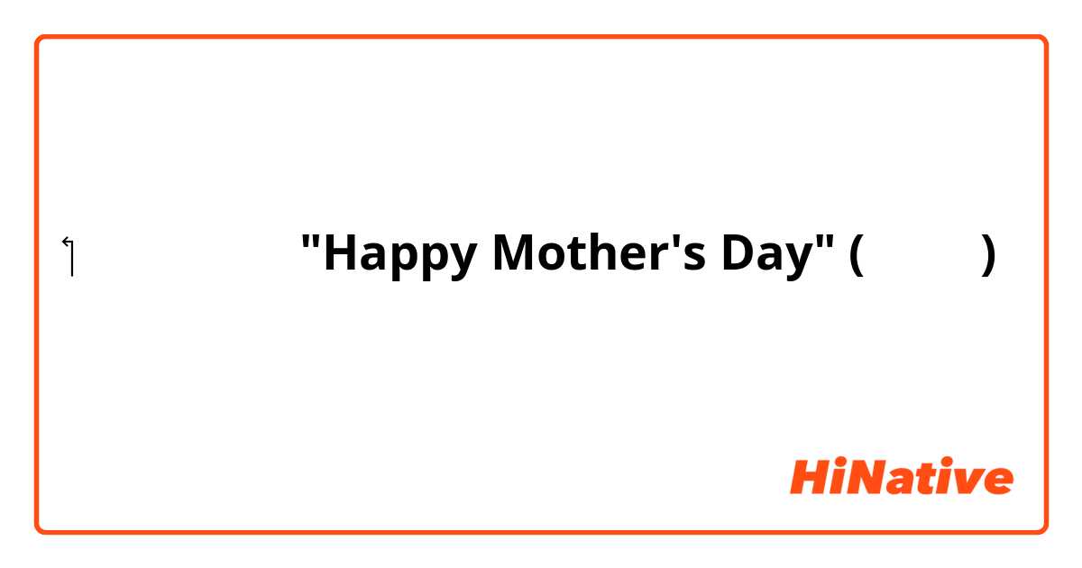 ‏كيف تقول "Happy Mother's Day" (لأمك) باللهجة المصرية؟