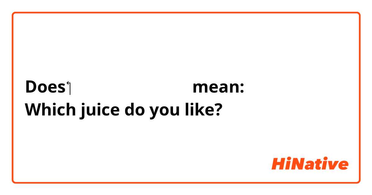 Does ‏أي عصير تحبين mean: 
Which juice do you like? 