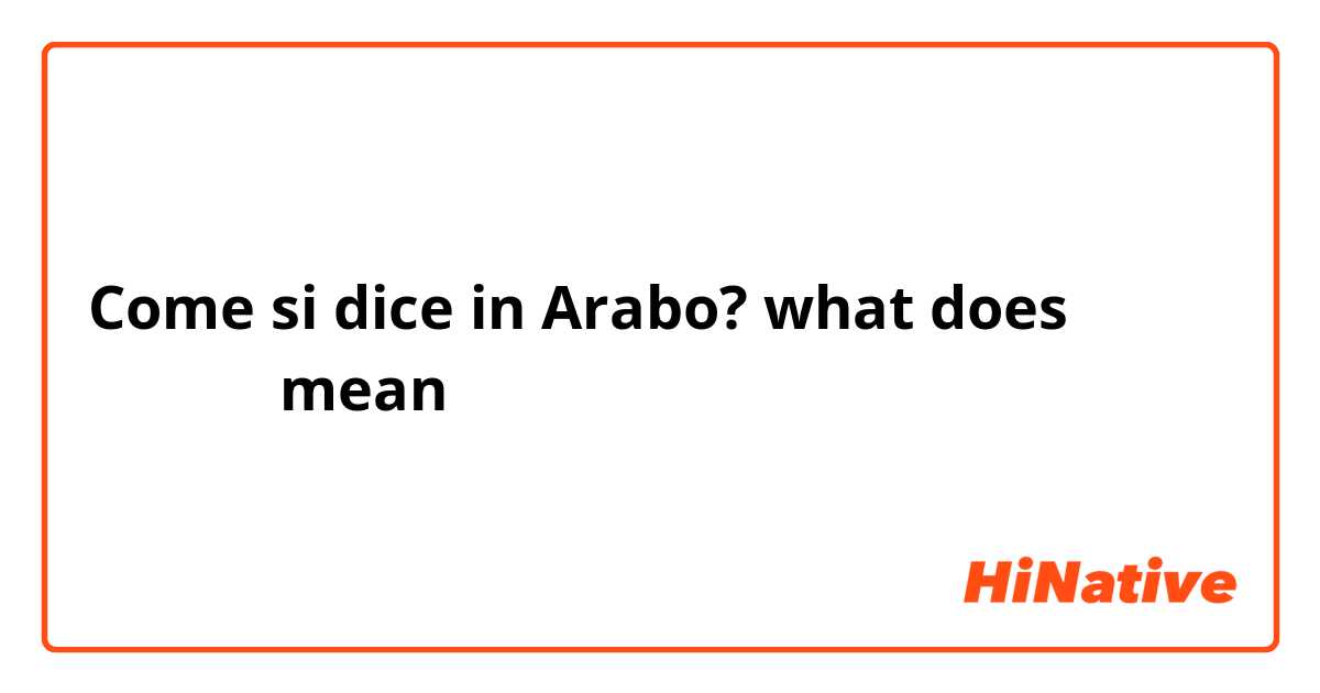 Come si dice in Arabo? what does خاقين mean 