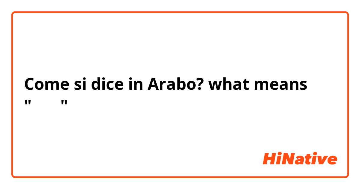 Come si dice in Arabo? what means "عند"