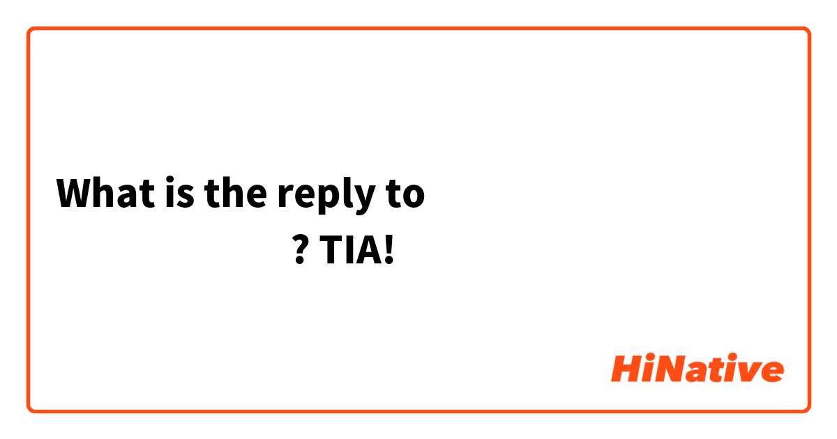 What is the reply to الله يكون في عونك?

TIA! 