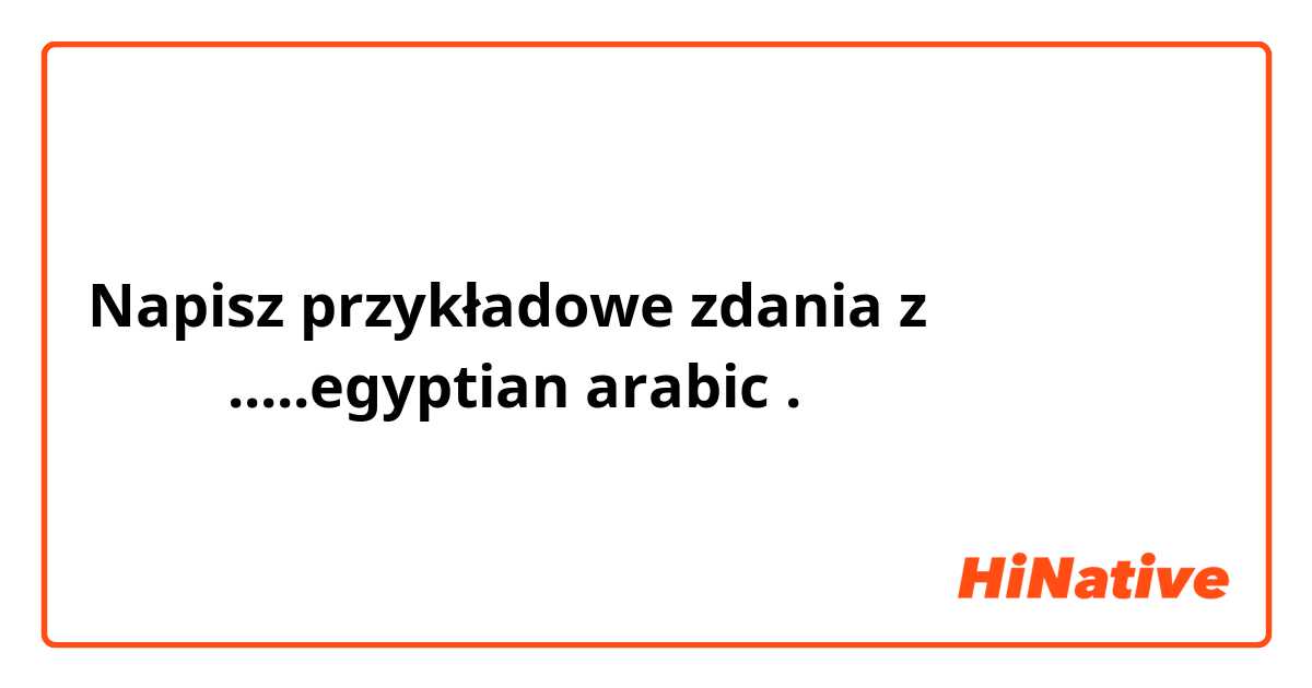 Napisz przykładowe zdania z مليش دعوة.....egyptian arabic.