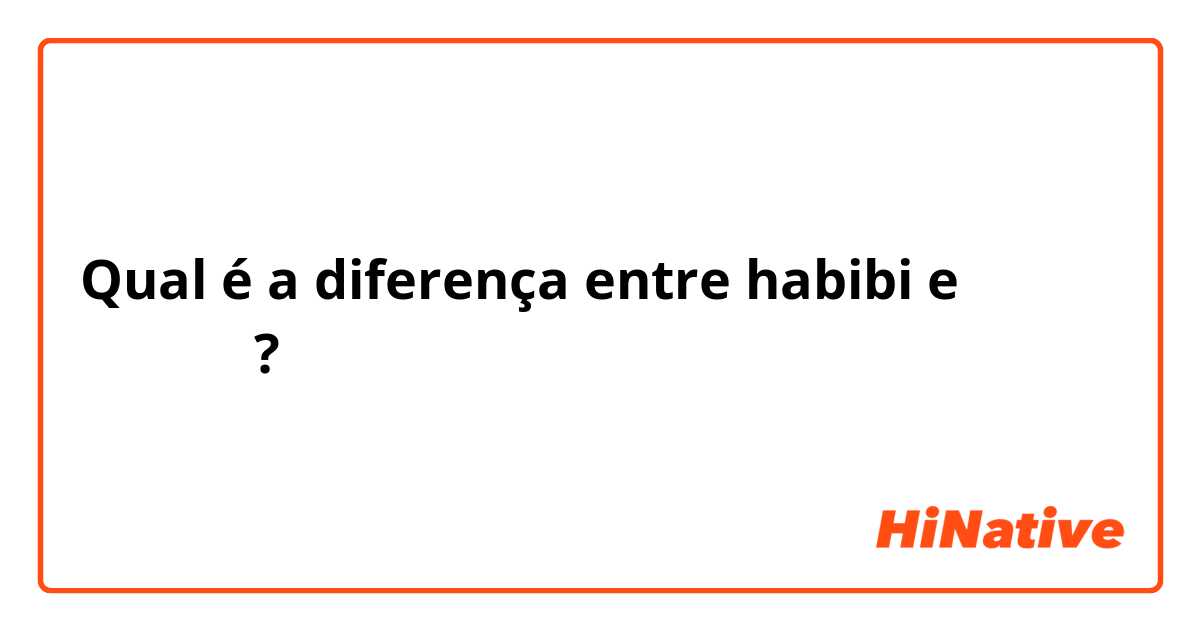 Qual é a diferença entre habibi e حلوين ?