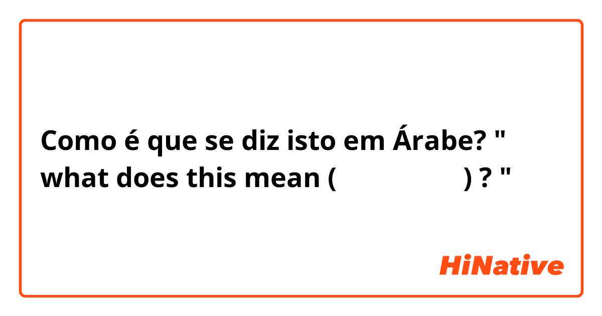 Como é que se diz isto em Árabe? " what does this mean ( سهرانين ) ? "