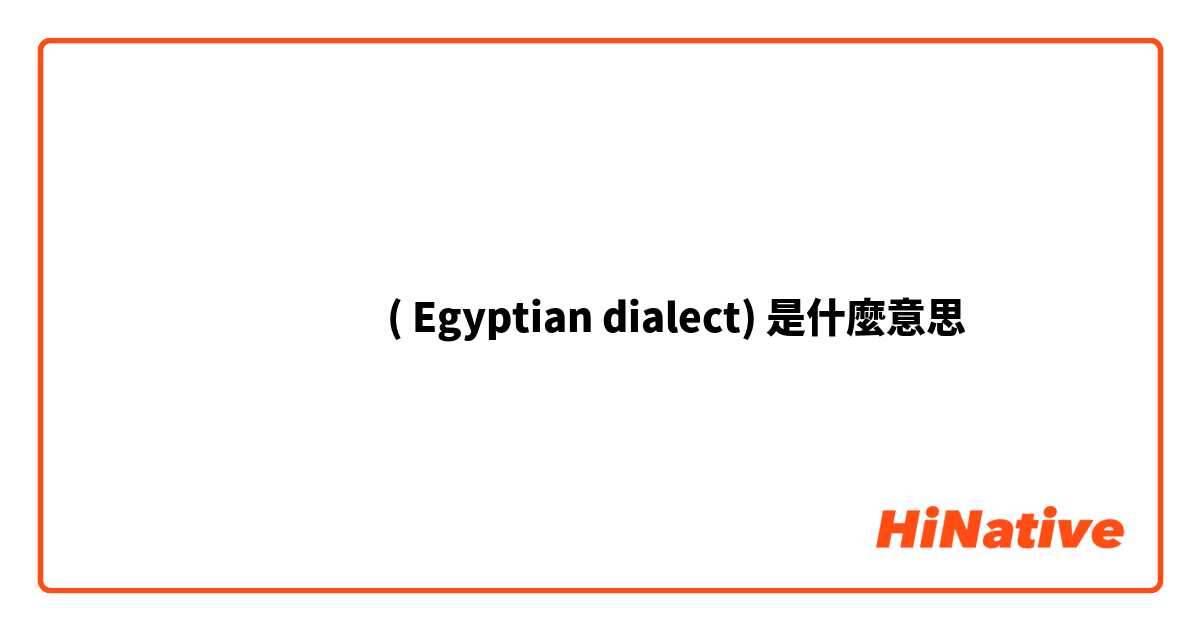 انا  عيام ( Egyptian dialect)是什麼意思