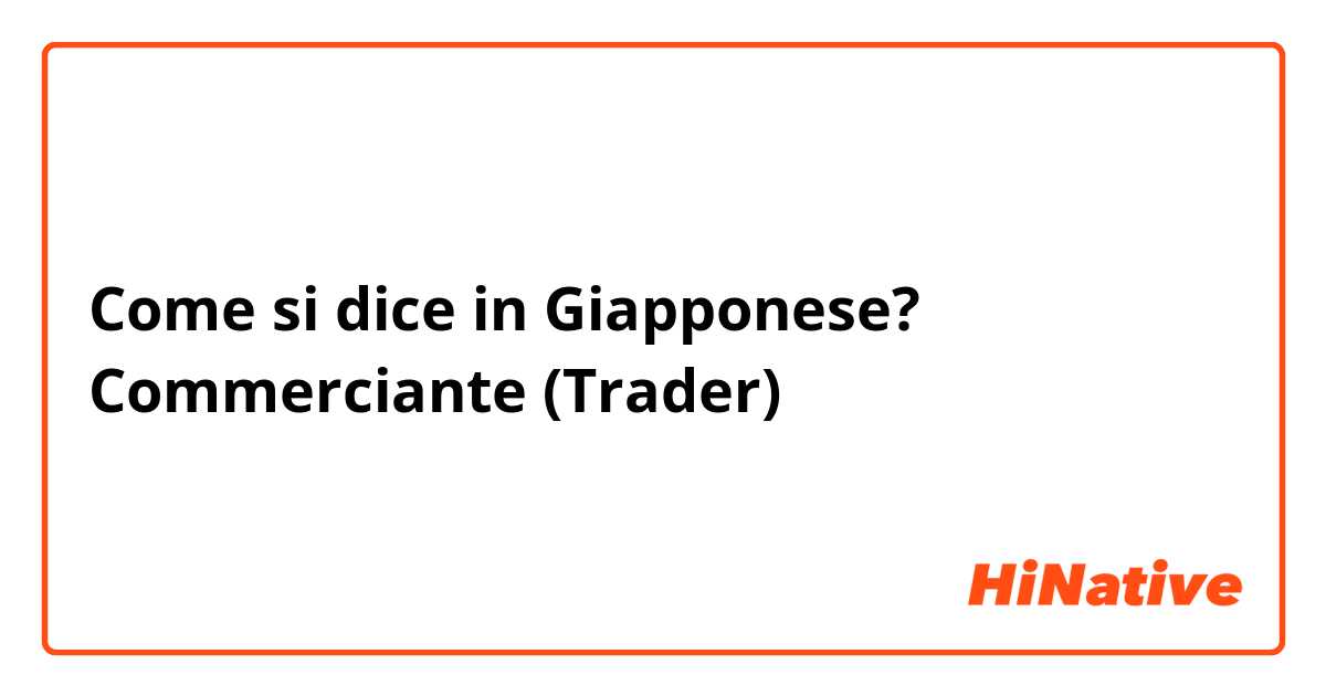 Come si dice in Giapponese? Commerciante (Trader)