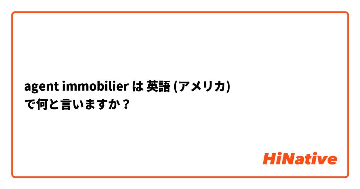 agent immobilier  は 英語 (アメリカ) で何と言いますか？