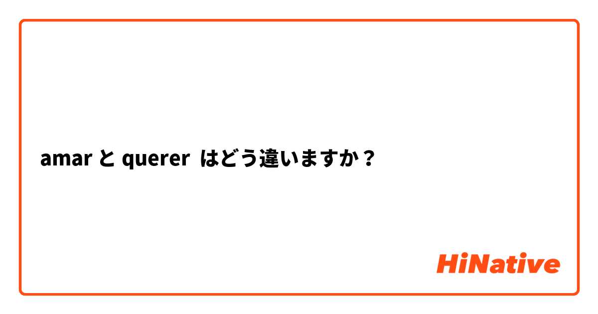 amar と querer はどう違いますか？