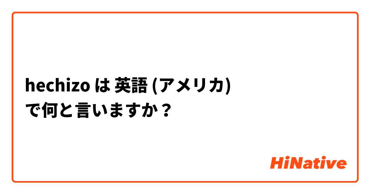 hechizo は 英語 (アメリカ) で何と言いますか？