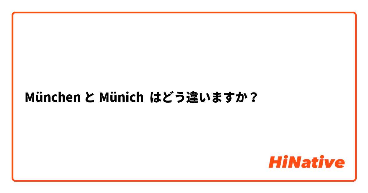 München と Münich はどう違いますか？