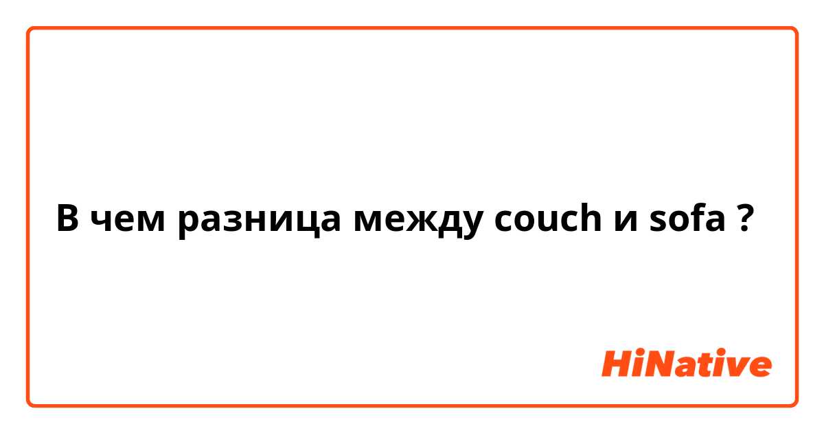 В чем разница между couch и sofa ?