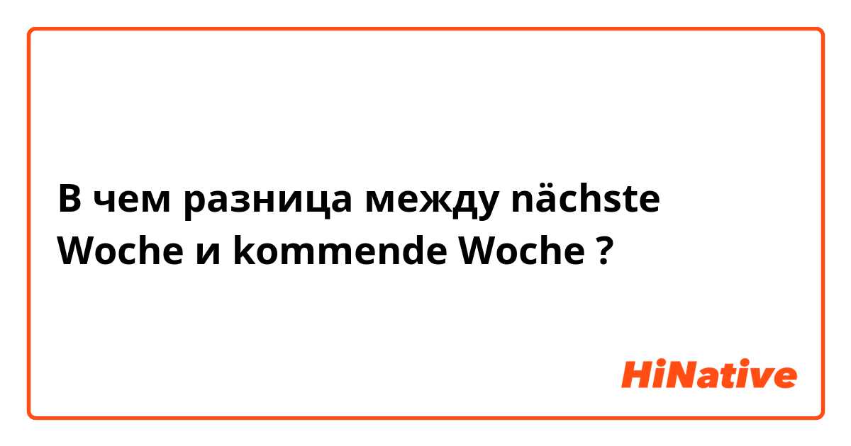 В чем разница между nächste Woche  и kommende Woche  ?