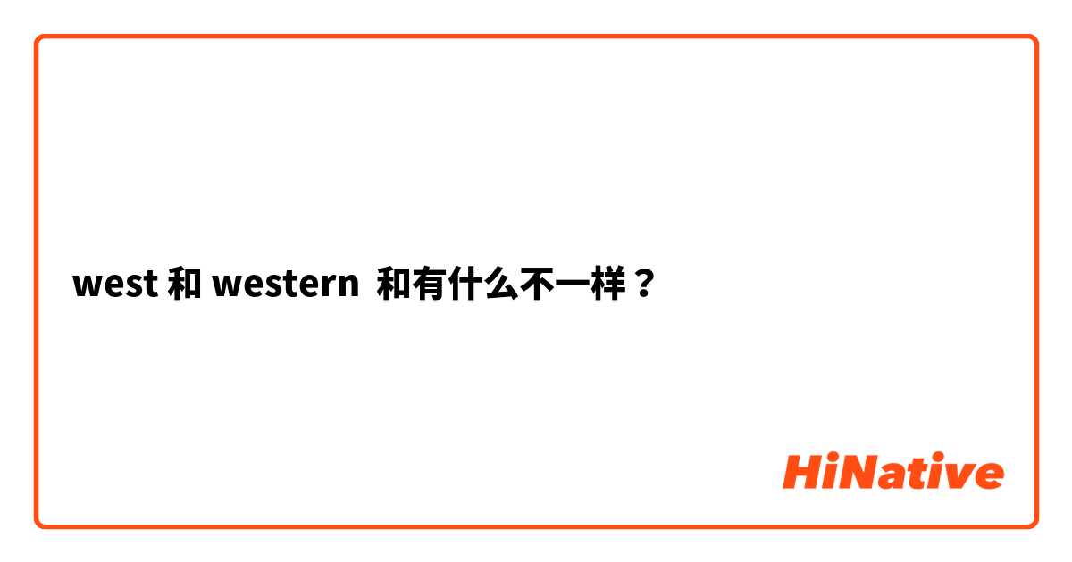 west 和 western 和有什么不一样？