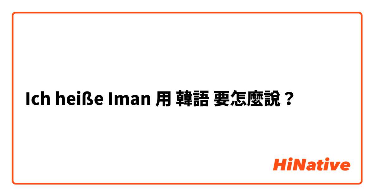 Ich heiße Iman用 韓語 要怎麼說？