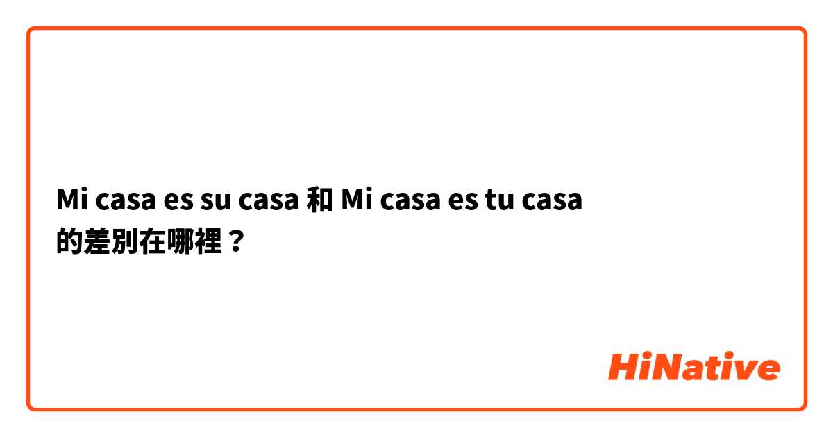 Mi casa es su casa 和 Mi casa es tu casa 的差別在哪裡？