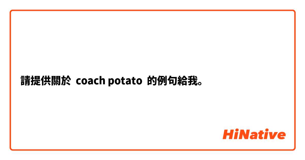 請提供關於 coach potato 的例句給我。