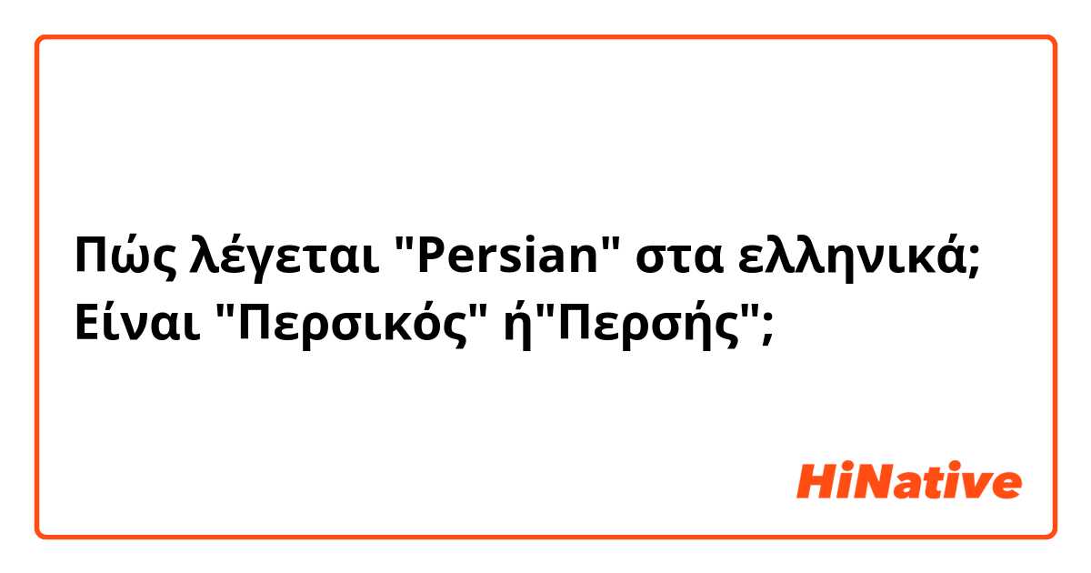 Πώς λέγεται "Persian" στα ελληνικά;
Είναι "Περσικός" ή"Περσής";🤔🤔