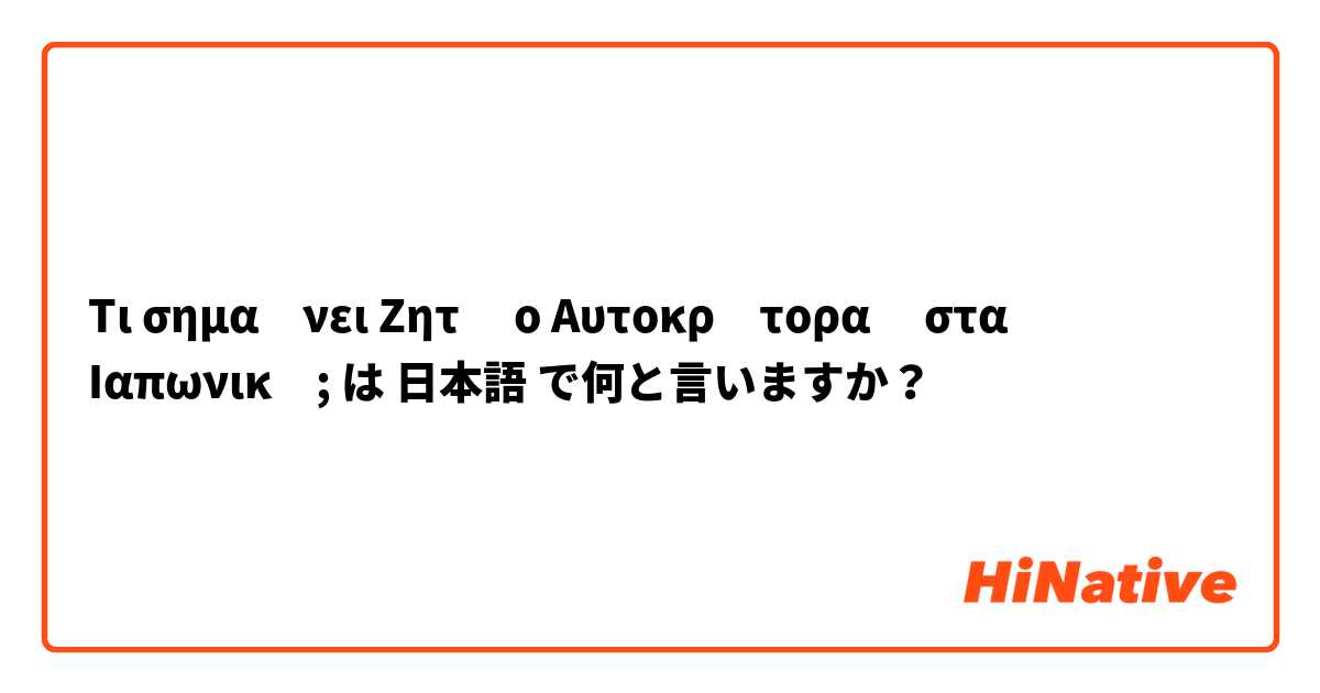 Τι σημαίνει Ζητώ ο Αυτοκράτορας στα Ιαπωνικά; は 日本語 で何と言いますか？