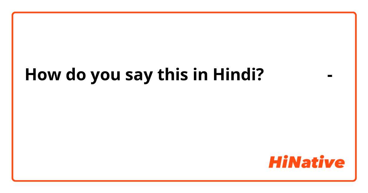 How do you say this in Hindi? प्रचार- प्रसार का मतलब हिंदी में साथ ही उदाहरण
