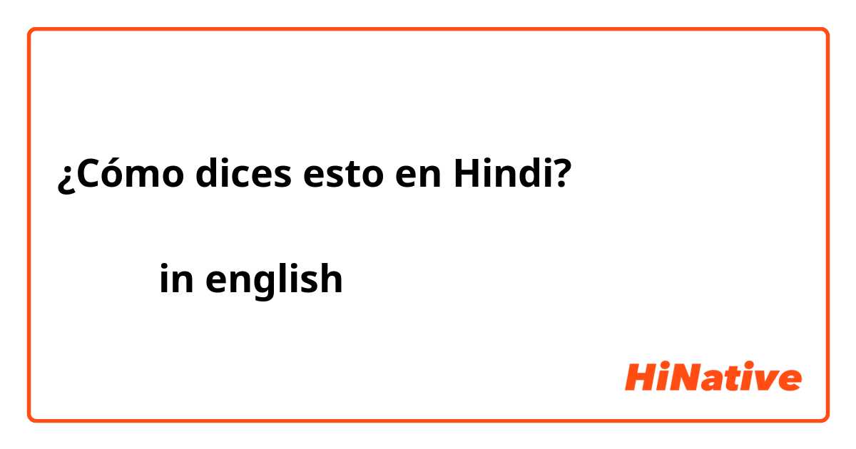 ¿Cómo dices esto en Hindi? मुझे आशा है कि मेरी शादी समाज के लड़के  से ही होगी in english