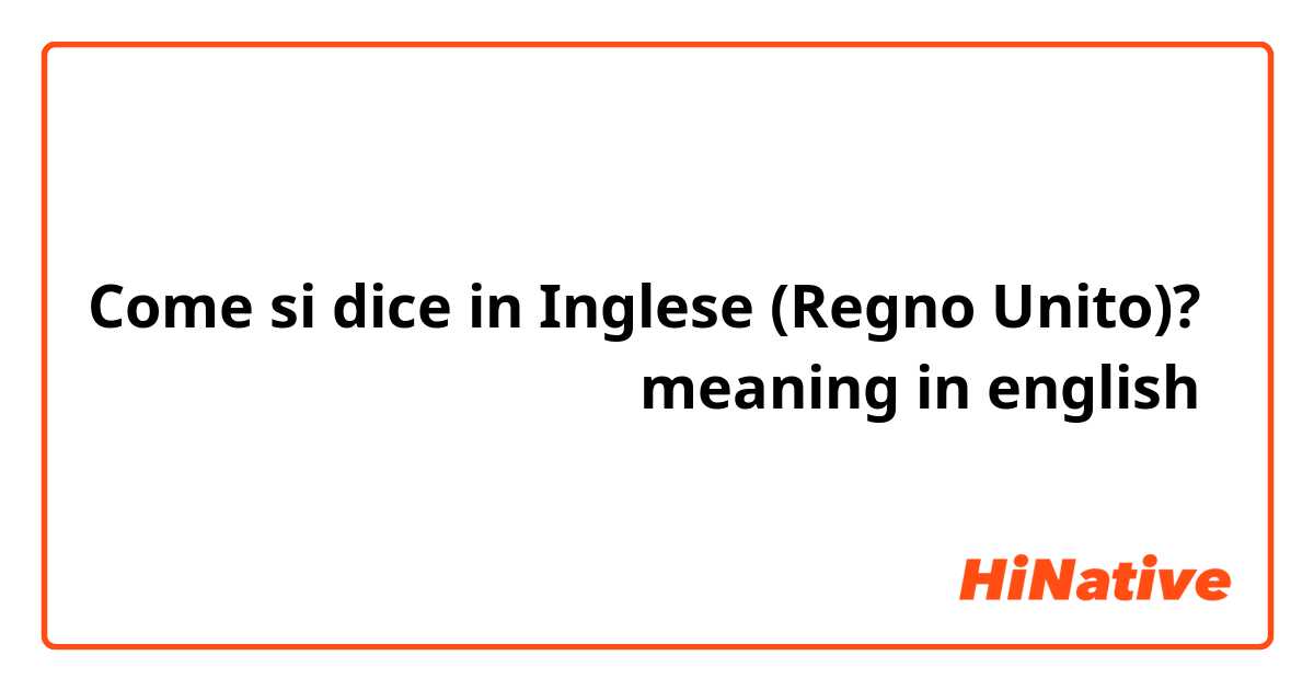 Come si dice in Inglese (Regno Unito)? तुम कोशिश किया था meaning in english 