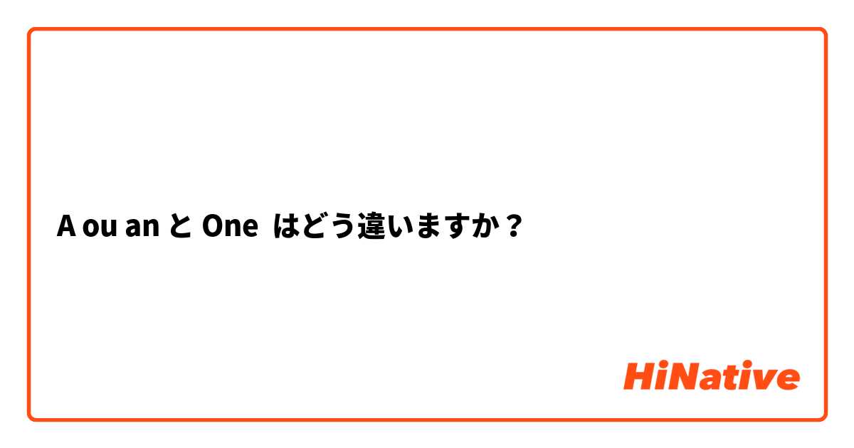 A ou an と One はどう違いますか？