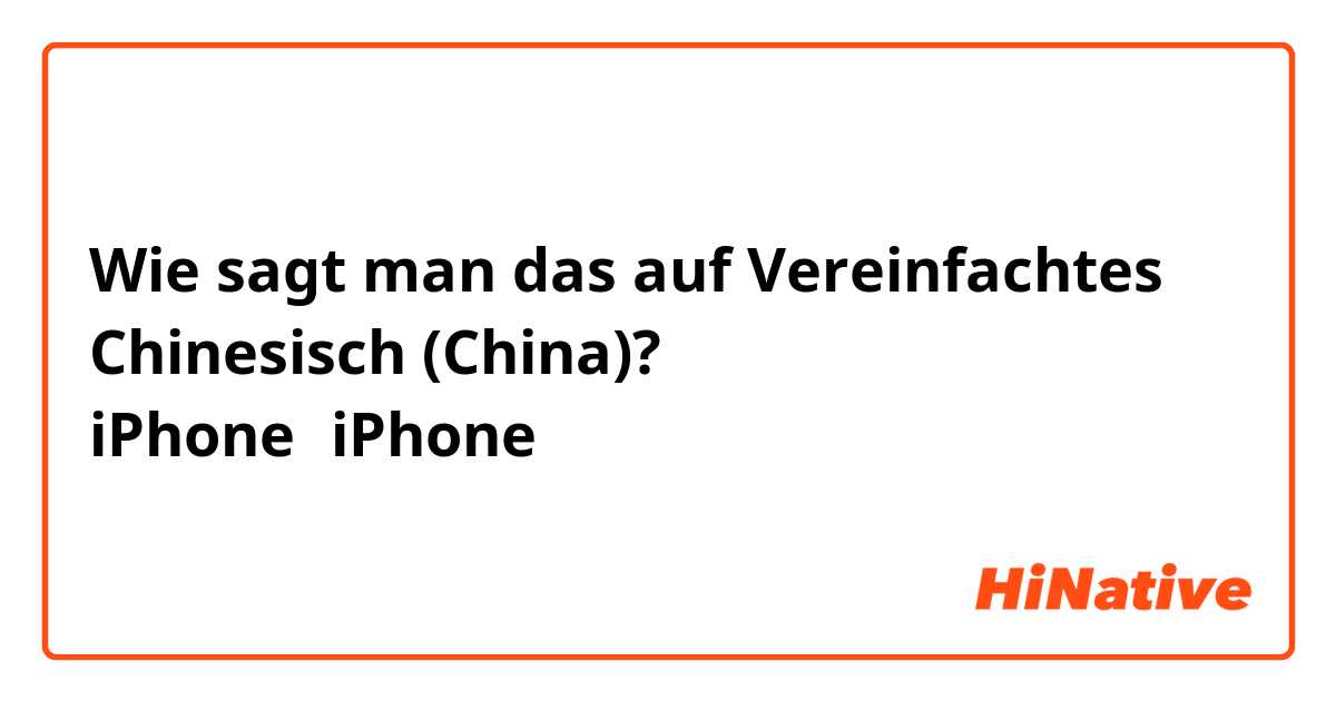 Wie sagt man das auf Vereinfachtes Chinesisch (China)? iPhoneでiPhoneを充電