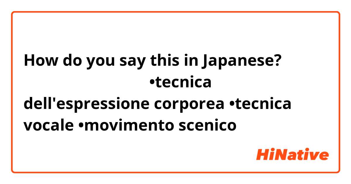 How do you say this in Japanese? オペラに関する言葉です。⬇️
•tecnica dell'espressione corporea
•tecnica vocale
•movimento scenico