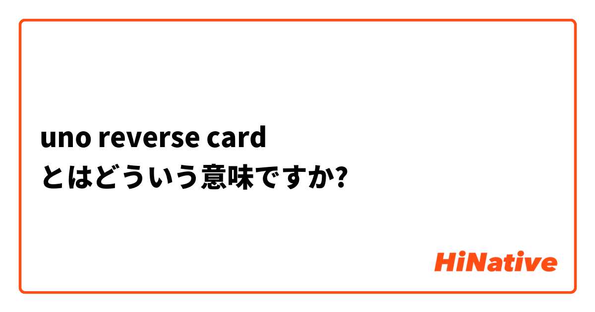 uno reverse card とはどういう意味ですか?