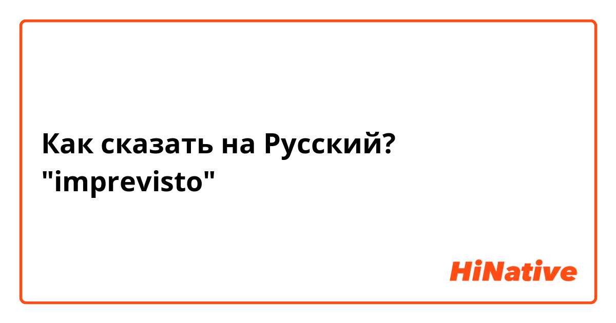Как сказать на Русский? "imprevisto"