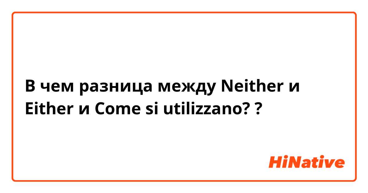 В чем разница между Neither и Either и Come si utilizzano? ?