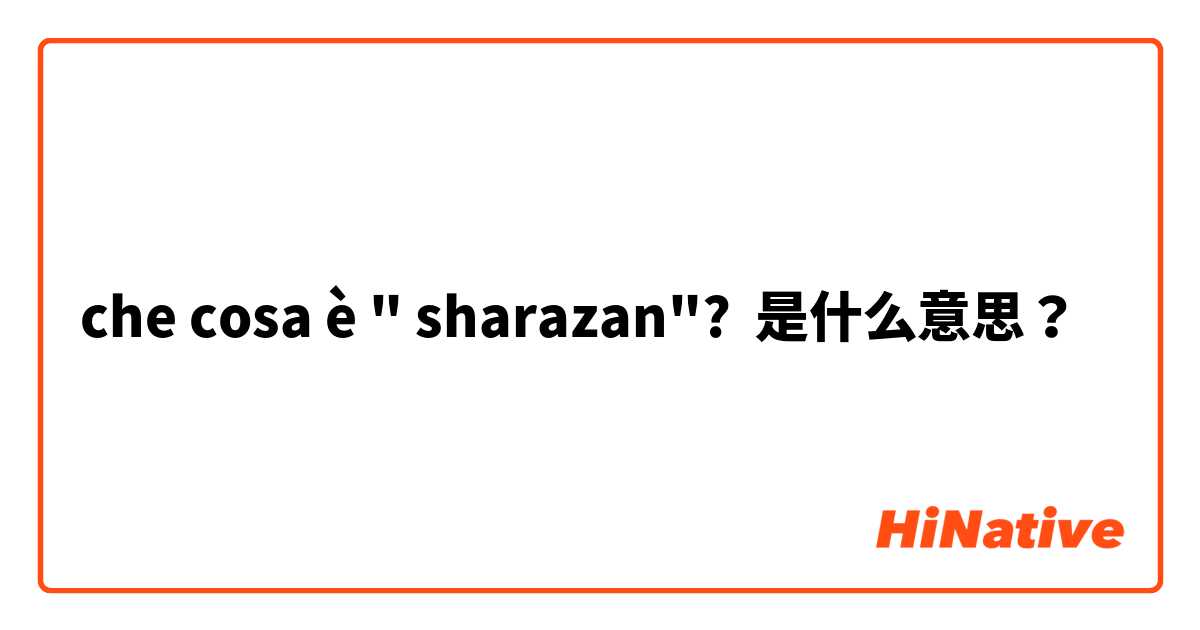 che cosa è " sharazan"? 是什么意思？